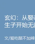 玄幻：從娶親生子開始無敵 封面