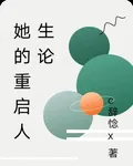 她的重啓人生論 封面