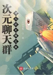 次元聊天羣：超人的無限之旅 封面