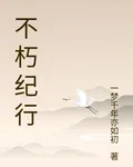 不朽紀行 封面