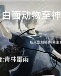 白麪動物至神 封面