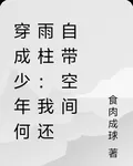 穿成少年何雨柱：我還自帶空間 封面