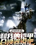 靈異怪談，和我鎧甲召喚器說吧 封面