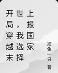 開局穿越末世，我選擇上報國家 封面