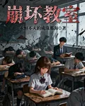 崩壞教室 封面
