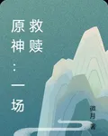 原神：一場救贖 封面