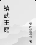 鎮武王庭 封面