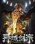異域劍宗 封面