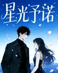 星光予諾 封面