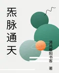 炁脈通天 封面
