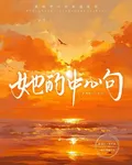 她的中心句 封面
