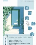 白薔薇：靜靜的 封面
