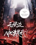 【無限流】NPC竟是我！ 封面