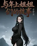 與年上姐姐們的故事 封面