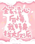 全家讀心後悔，我轉身找大反派 封面