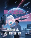 星火紀元：從華強北到創世神 封面