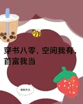 穿書八零，空間在手首富我當 封面