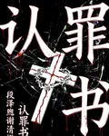 認罪書 封面