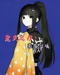 鬼滅之刃：栗落川暖 封面