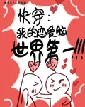 快穿：我的戀愛腦世界第一 封面