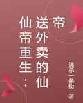 仙帝重生：送外賣的仙帝 封面