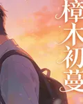 樟木初蔓 封面