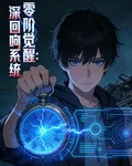 零階覺醒：深淵迴響系統 封面