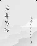 左耳寫的 封面