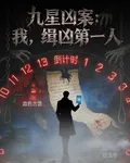 九星兇案：我，緝兇第一人 封面