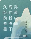 久經前輩薰陶的我終於得道成仙！ 封面