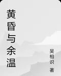 黃昏與餘溫 封面