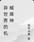 異世界的機械降神 封面