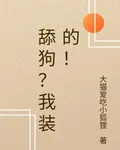 舔狗？我裝的！ 封面