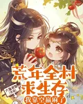 荒年全村求生存，我靠空間嬴麻了 封面