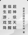 重生遊戲降臨前，覺醒超神級天賦 封面