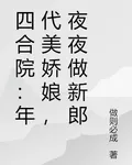 四合院：年代美嬌娘，夜夜做新郎 封面