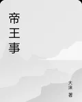 帝王事 封面