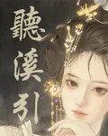 聽溪引 封面