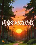 同桌今天又在坑我 封面