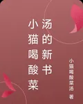小貓喝酸菜湯的新書 封面
