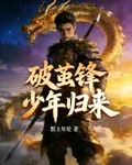破繭鋒：少年歸來 封面