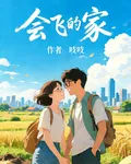 會飛的家 封面