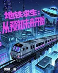 地鐵求生：從預知未來開始 封面