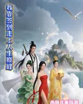 我靠簽到走上人生巔峯 封面
