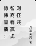 驚悚直播：智商躺贏規則怪談 封面