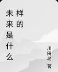 未來是什麼樣的 封面