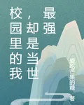 校園裏的我，卻是當世最強 封面