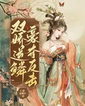 雙嬌逆鱗，豪奪反擊 封面