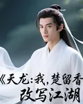 天龍：我，楚留香，改寫江湖 封面