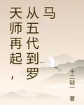 天師再起，從五代到羅馬 封面